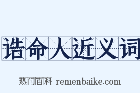 诰命人近义词是什么意思的图片